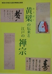 図録　企画展　黄檗の伝来と江戸の禅宗