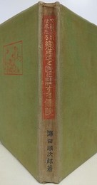 文芸に現れたる恋愛と性に関する伝説