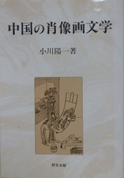 中国の肖像画文学
