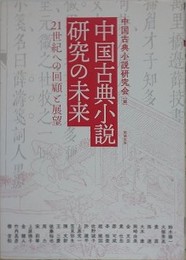 中国古典小説研究の未来　21世紀への回顧と展望　（アジア遊学 218）
