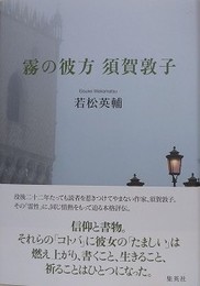 霧の彼方　須賀敦子