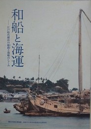 図録　和船と海運　江戸時代横浜の船路と和船のしくみ