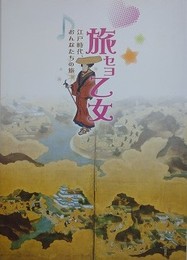 図録　旅セヨ乙女　江戸時代、おんなたちの旅