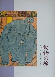 図録　動物の旅　ゾウとラクダ