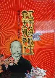 図録　広告の親玉赤天狗参上　明治のたばこ王　岩谷松平