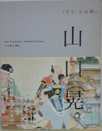 さて、大山崎　山口晃展