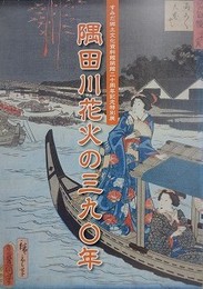 図録　特別展　隅田川花火の390年
