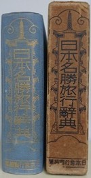日本名勝旅行辞典