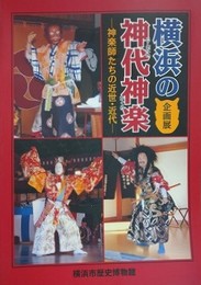 図録　企画展　横浜の神代神楽 　神楽師たちの近世・近代-