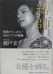 縛師　日活ロマンポルノ　SMドラマの現場