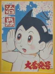 図録　手塚治虫過去と未来のイメージ展