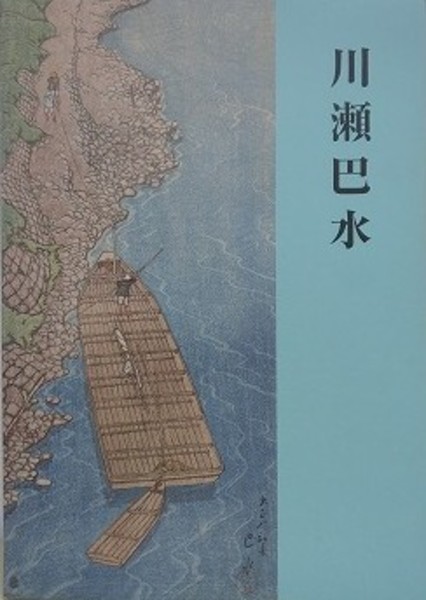 図録 川瀬巴水(大田区立郷土博物館) / 古本、中古本、古書籍の通販は
