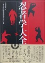 忍者学大全