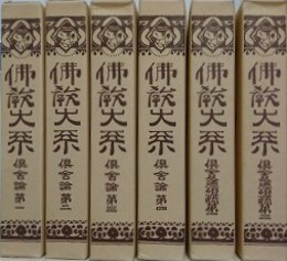 仏教大系　倶舎論 全4冊＋?舎論頌疏 全2冊　6冊組　復刻版