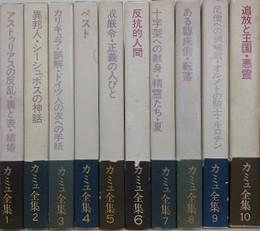 カミュ全集　全10冊揃
