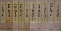 内田百閒全集　全10巻揃　（講談社版）