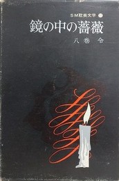 鏡の中の薔薇　（SM耽美文学 3）