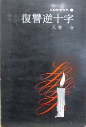 復讐逆十字　（SM耽美文学 13）