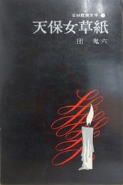 天保女草紙　（SM耽美文学 25）