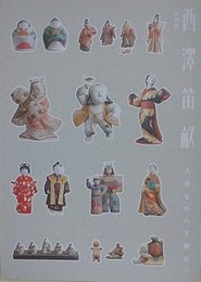 図録　特別展　西澤笛畝　人形をひのき舞台へ