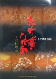 図録　企画展　松代藩の絵師　三村晴山