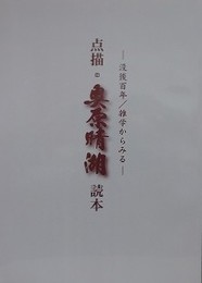 没後100年・雑学からみる　点描・奥原晴湖読本　（熊谷雑学研究所レポート 第4集）