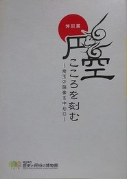 図録　特別展　円空　こころを刻む　埼玉の諸像を中心に