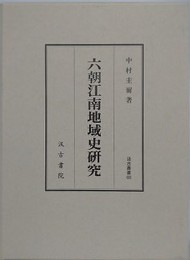 六朝江南地域史研究