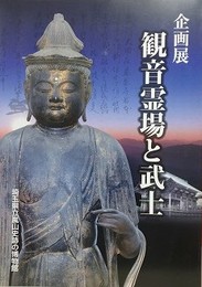 図録　企画展 観音霊場と武士