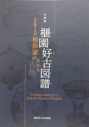 図録　企画展　榧園好古図譜　北武蔵の名家根岸家の古物