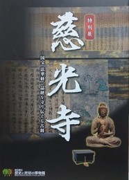 図録　特別展　慈光寺　国宝法華経一品経を守り伝える古刹