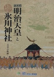 図録　特別展明治天皇と氷川神社　行幸の軌跡