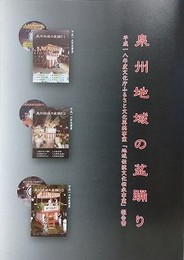 泉州地域の盆踊り