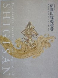 図録　特別展　国宝　信貴山縁起絵巻　朝護孫子寺と毘沙門天信仰の至宝