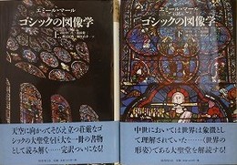 ゴシックの図像学　上下揃　（中世の図像体系 3・4）