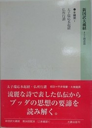 新国訳大蔵経　インド撰述部　本縁部 1　太子瑞応起経・仏所行讃
