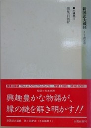 新国訳大蔵経　インド撰述部　本縁部 2　選集百縁経