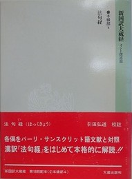 新国訳大蔵経　インド撰述部　本縁部 4　法句経