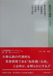 新国訳大蔵経　インド撰述部　如来蔵・唯識部 1　央掘魔羅経・勝鬘経・如来蔵経・不増不減経