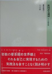 新国訳大蔵経　インド撰述部　密教部 1　大日経