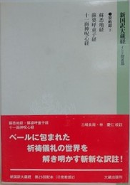 新国訳大蔵経　インド撰述部　密教部 2　蘇悉地経・蘇婆子童子経・十一面神呪経