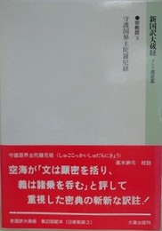 新国訳大蔵経　インド撰述部　密教部 3　守護国界主陀羅尼経
