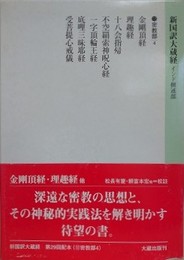 新国訳大蔵経　インド撰述部　密教部 4　金剛頂経・理趣経・不空羂索神呪心経 他