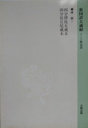 新国訳大蔵経　インド撰述部　律部 7　四分律比丘戒本・四分比丘尼戒本
