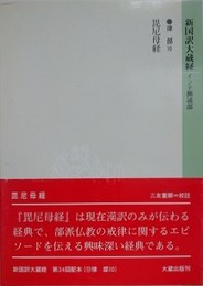 新国訳大蔵経　インド撰述部　律部 10　毘尼母経