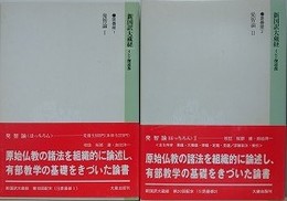 新国訳大蔵経　インド撰述部　毘曇部 1・2　（発智論 1・2）　2冊組