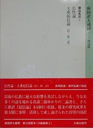 新国訳大蔵経　インド撰述部　論集部 2　仏性論・大乗起信論 （旧・新二訳）