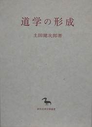 道学の形成