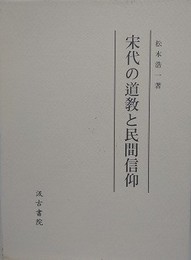 宋代の道教と民間信仰
