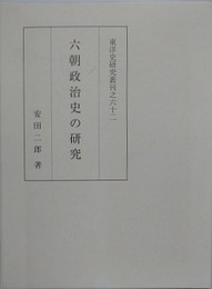 六朝政治史の研究　（東洋史研究叢刊之62）